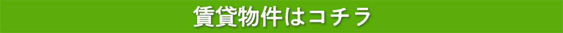 賃貸はコチラ